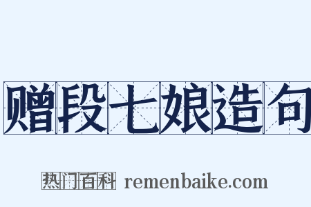 赠段七娘造句是什么意思的图片